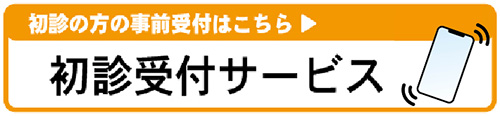 初診受付