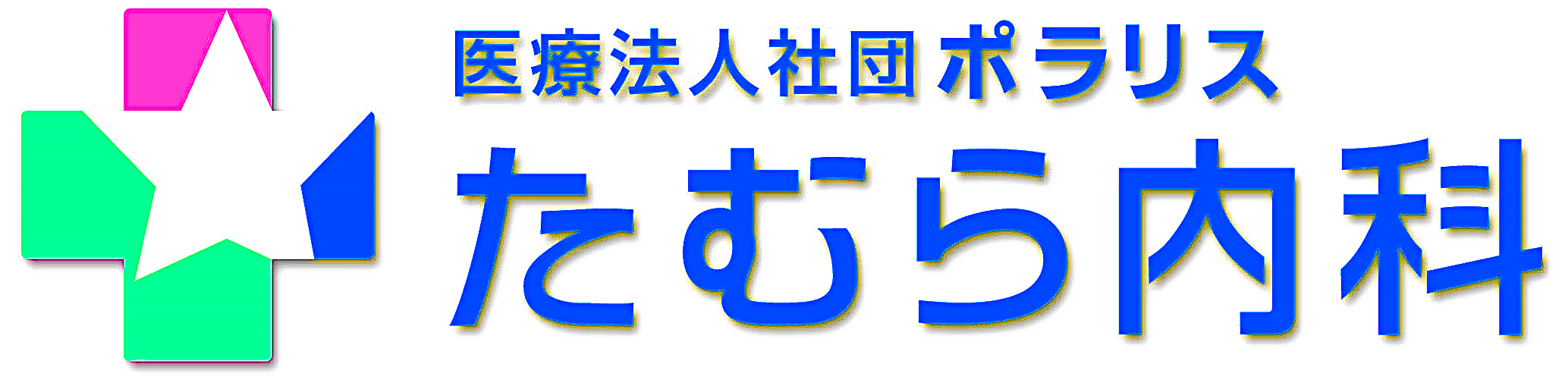 たむら内科
