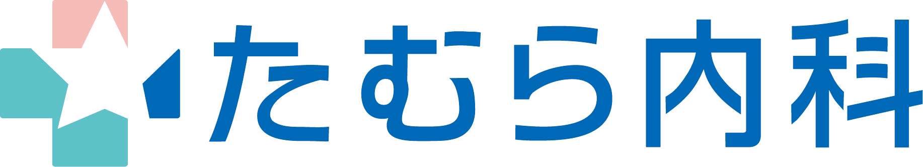たむら内科クリニック