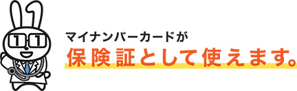 マイナカード