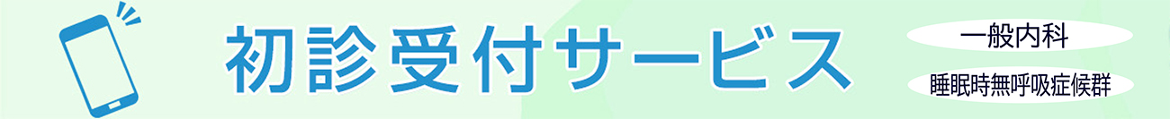 初診受付